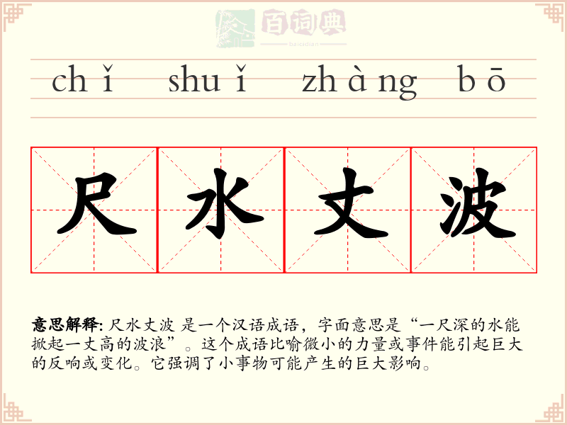 尺水丈波