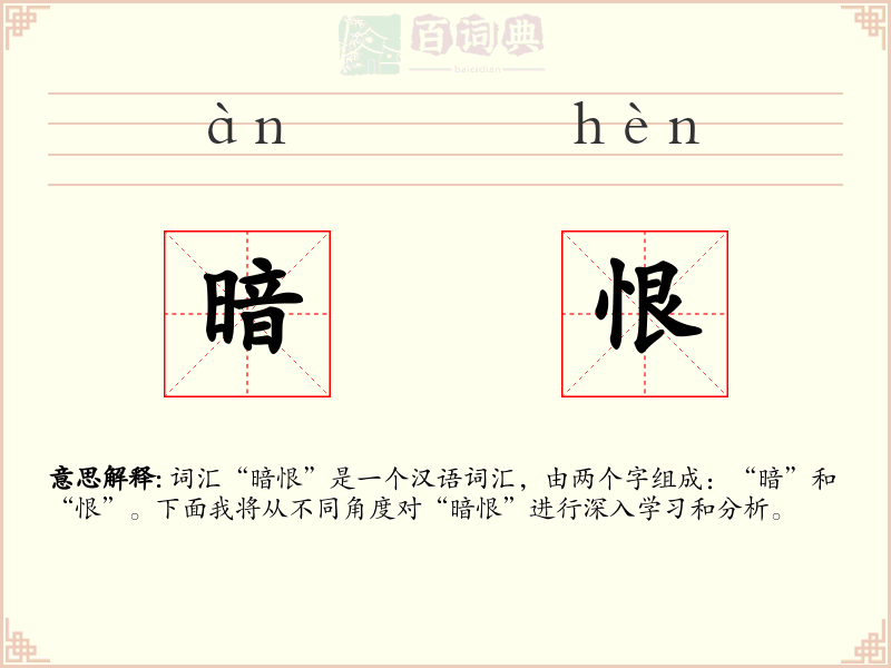暗恨