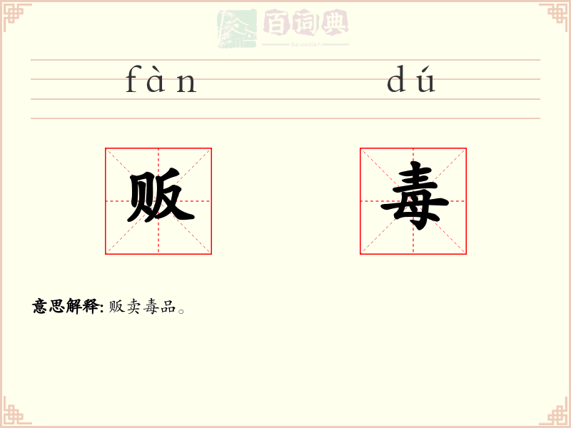 贩毒