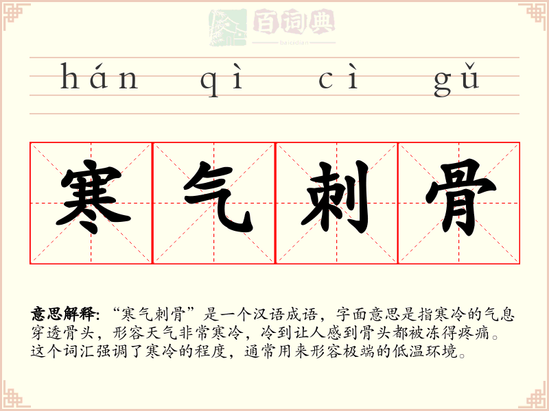 寒气刺骨