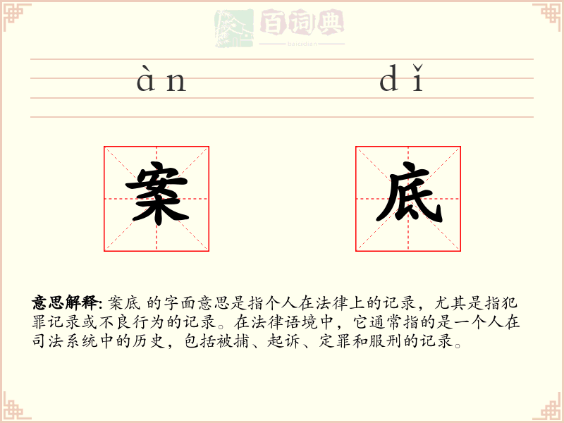 案底