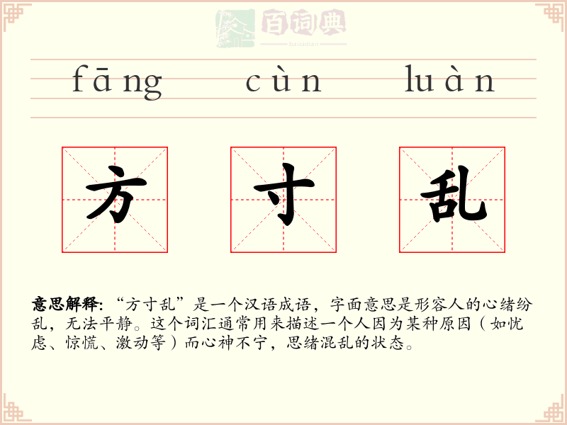 方寸乱
