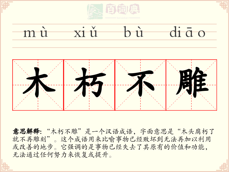 木朽不雕
