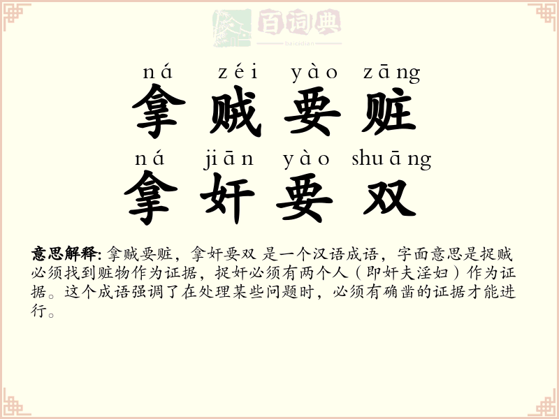 拿贼要赃，拿奸要双