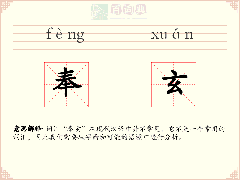 奉玄