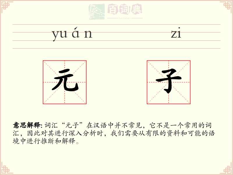 元子