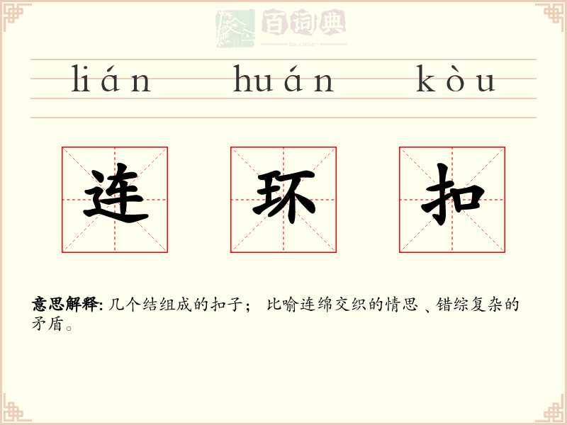 连环扣