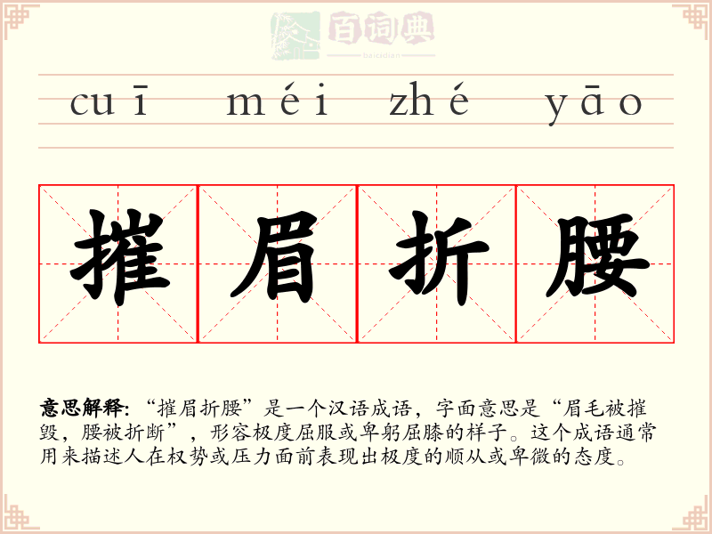 摧眉折腰