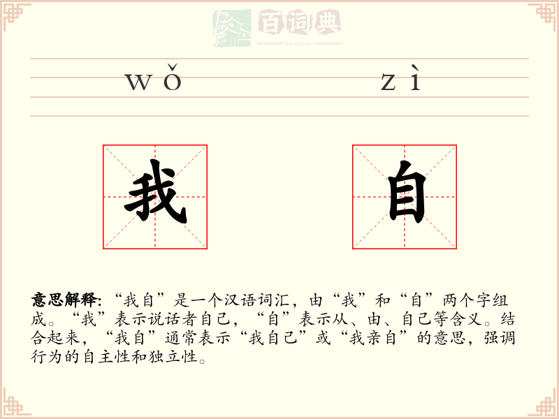 我自