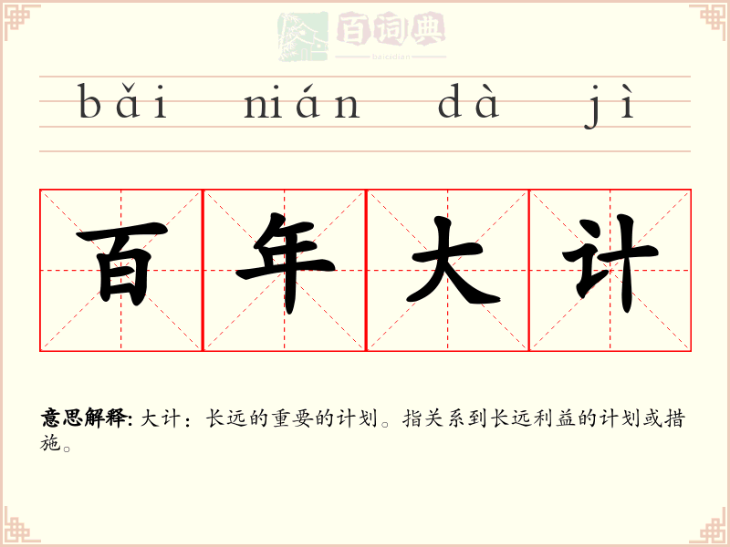 百年大计