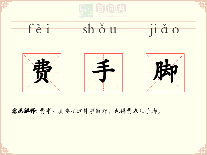 费手脚