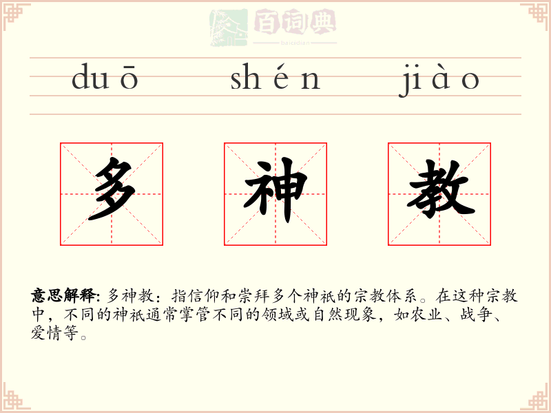 多神教