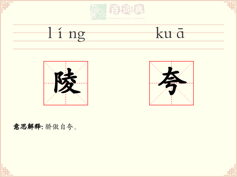 陵夸