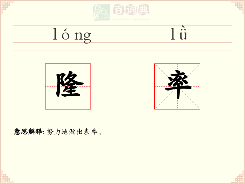 隆率