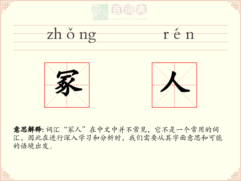冢人