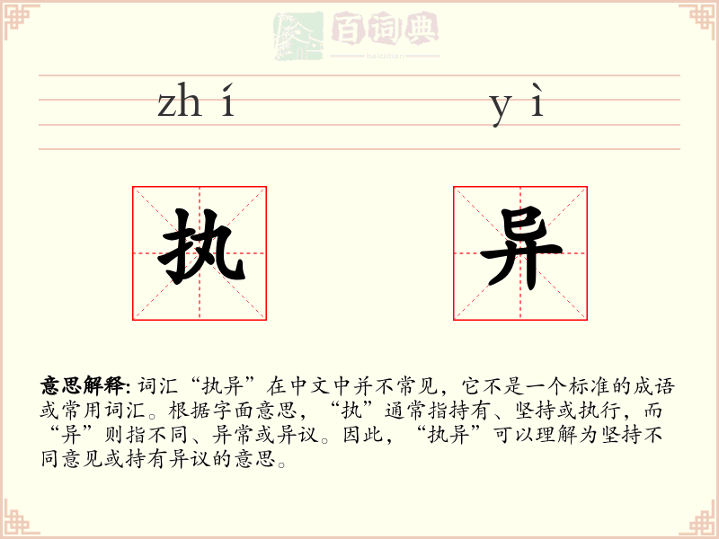 执异
