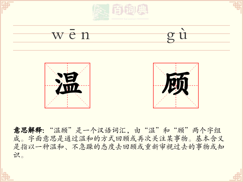 温顾