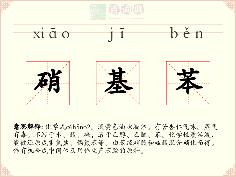 硝基苯