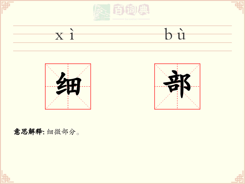 细部