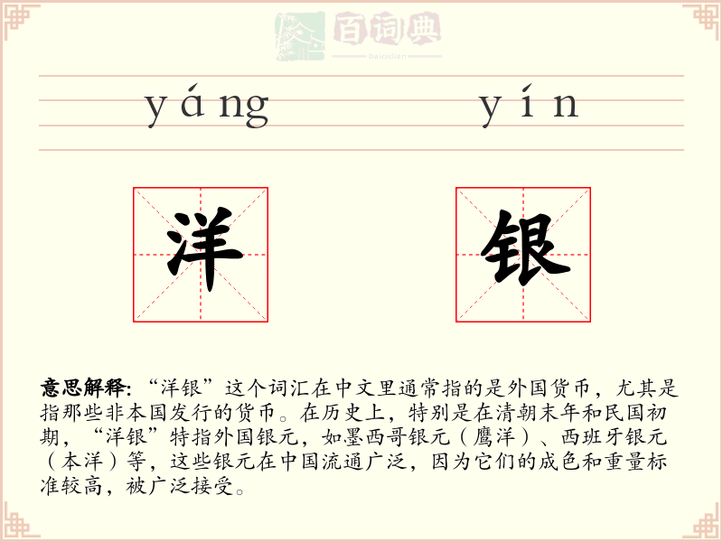 洋银