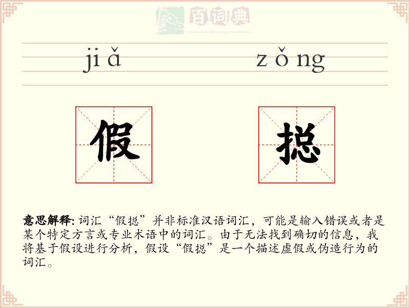 假搃
