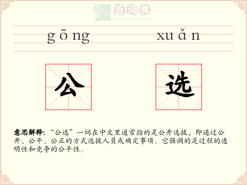 公选