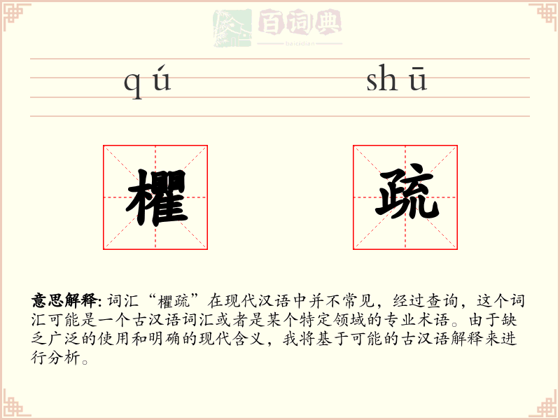 欋疏