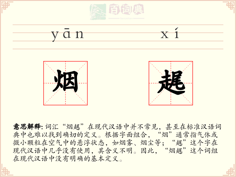 烟趘