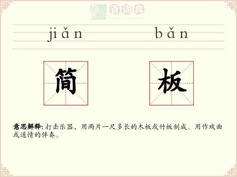 简板