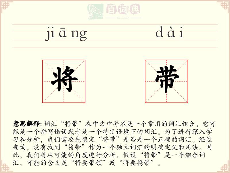 将带
