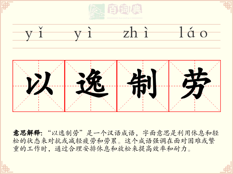 以逸制劳
