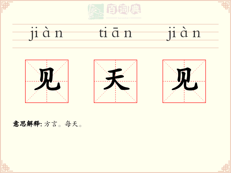 见天见