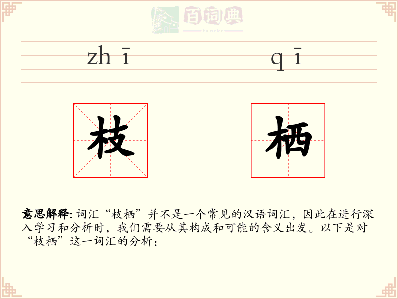 枝栖