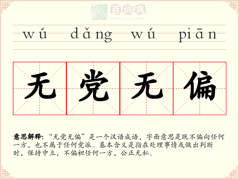 无党无偏