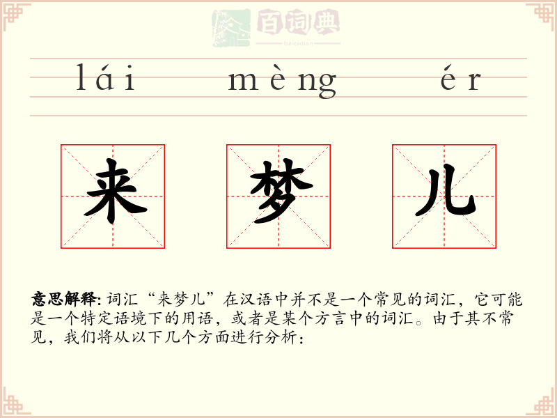 来梦儿