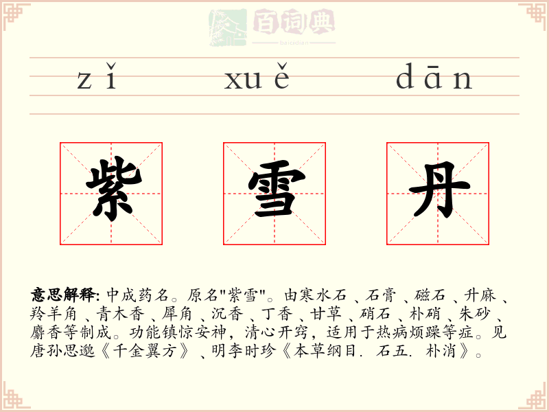 紫雪丹