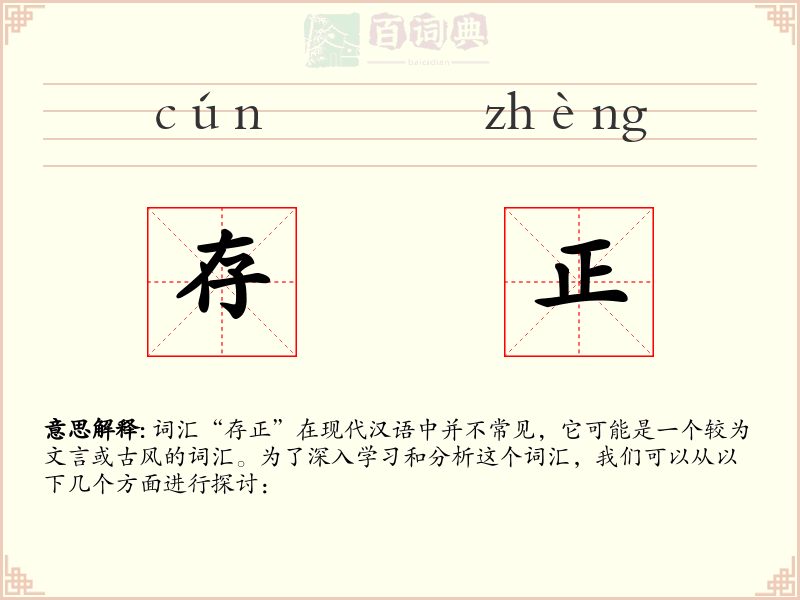 存正