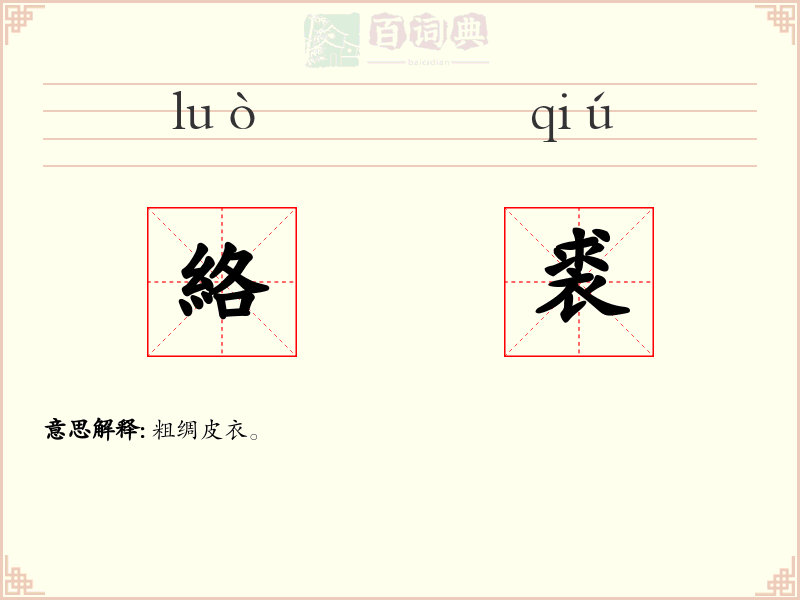 絡裘