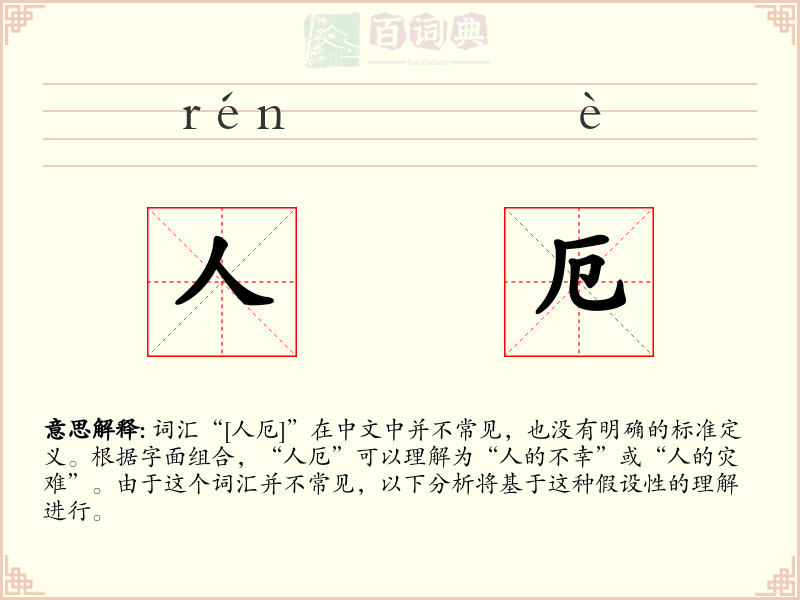 人厄