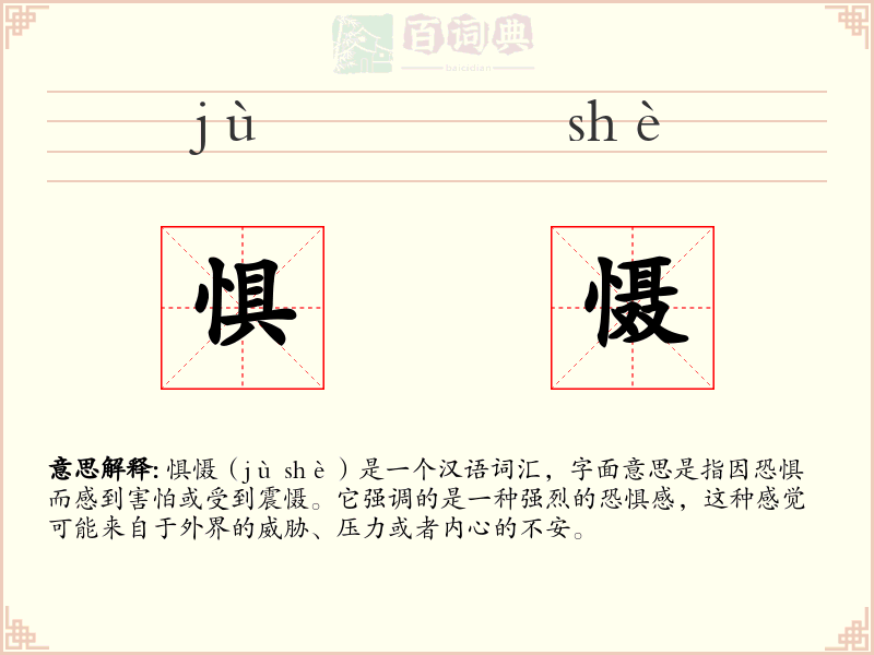 惧慑