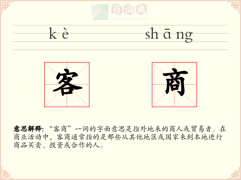 客商