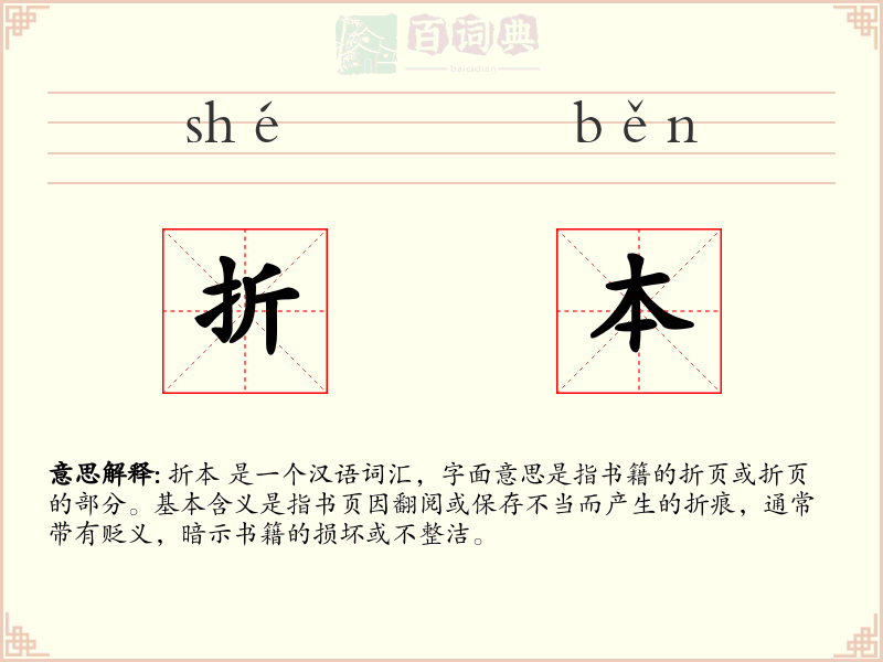 折本