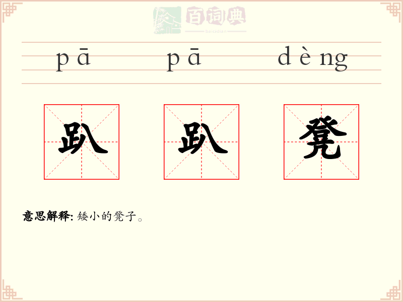 趴趴凳