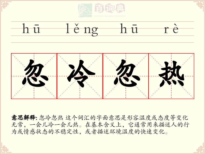 忽冷忽热