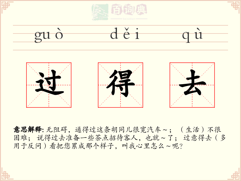 过得去