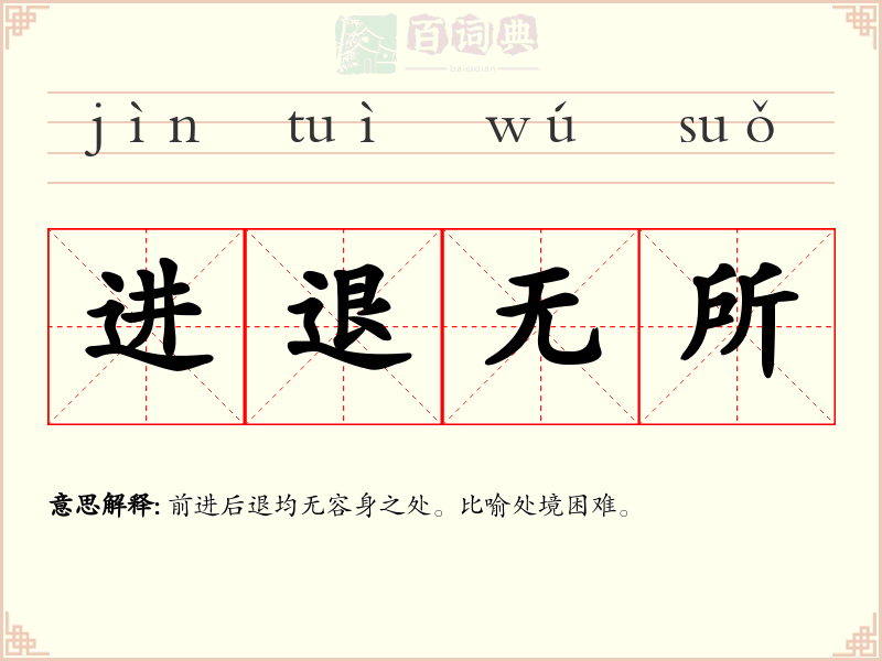 进退无所