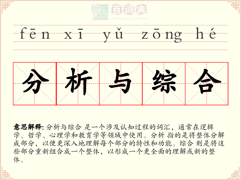 分析与综合
