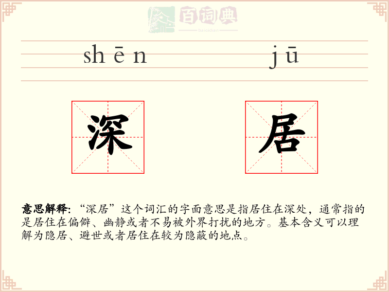 深居