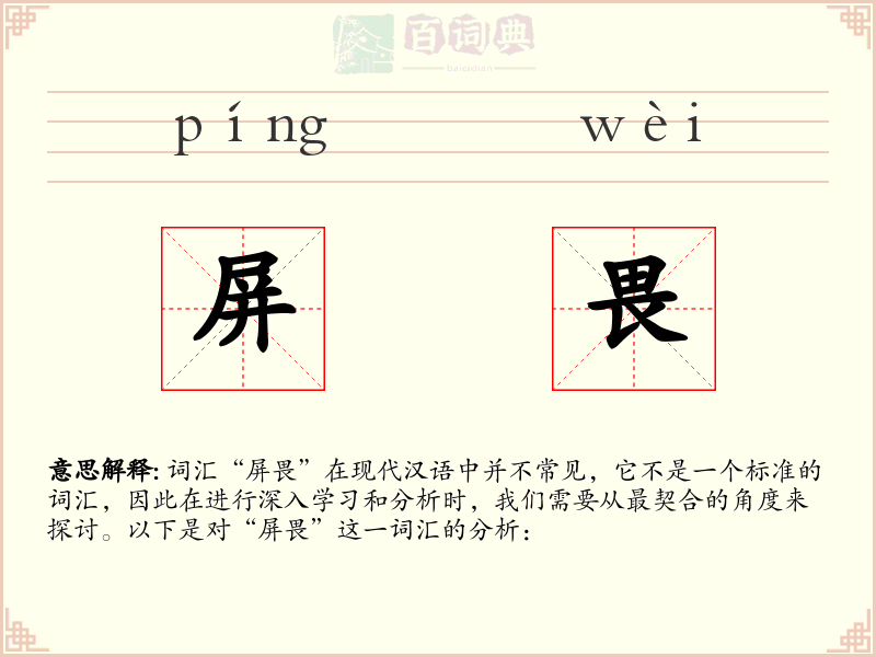 屏畏