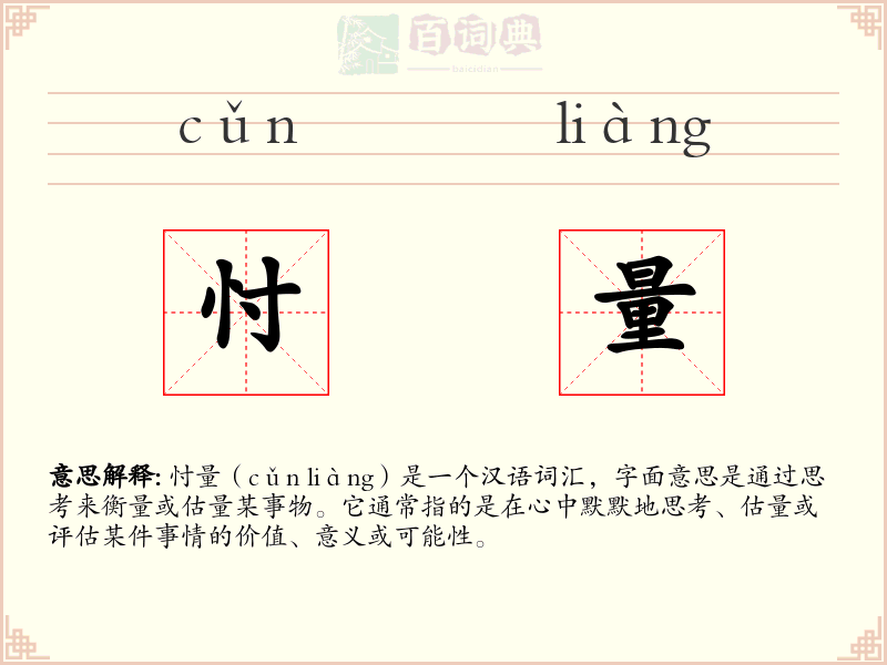 忖量